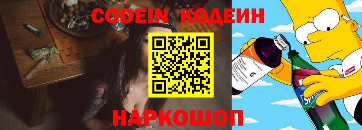 Codein напиток Lean (лин) Лысьва